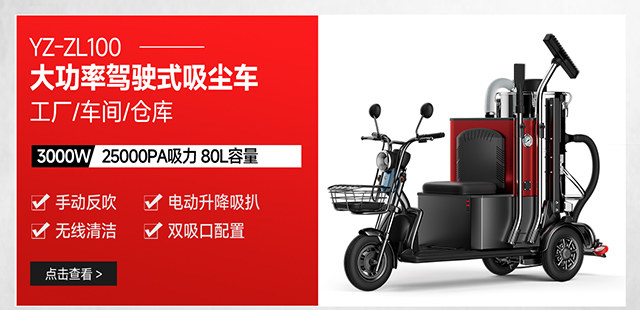 揚(yáng)子YZ-ZL100工廠車間倉庫駕駛式大功率吸塵車
