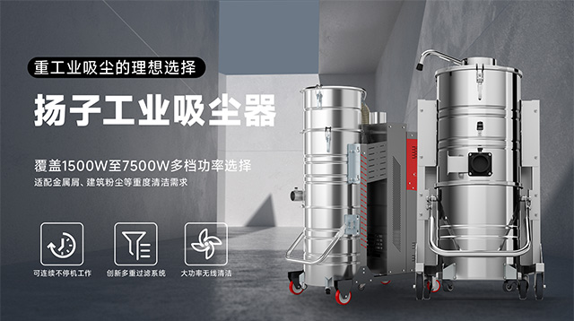 揚(yáng)子工業(yè)吸塵器