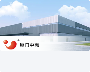 廈門中惠空調(diào)有限公司