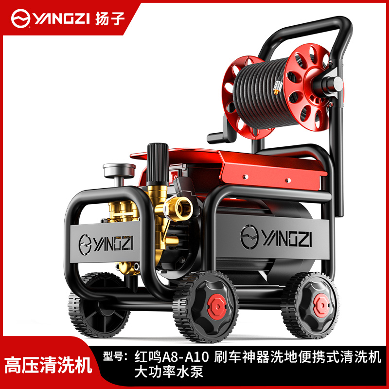揚子紅鳴清洗機洗車機A8-A10