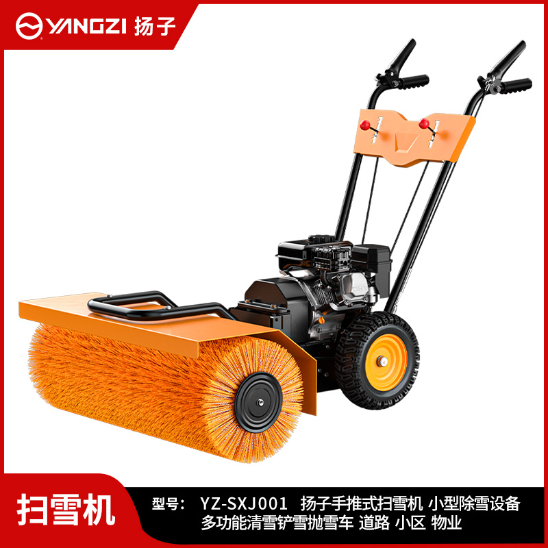 揚子手推式掃雪機 YZ-SXJ001
