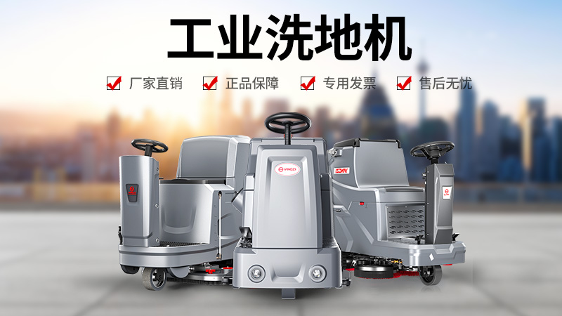 工廠清潔優(yōu)選：揚(yáng)子洗地機(jī)為何成為工業(yè)場景信賴之選