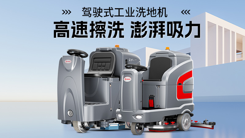 科技賦能物業(yè)保潔：洗地機(jī)成為潔凈生活守護(hù)者