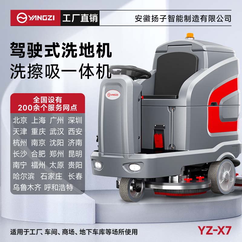 揚(yáng)子洗地機(jī)YZ-X7 駕駛式 車(chē)間商場(chǎng)超市物業(yè)小區(qū)醫(yī)院學(xué)校