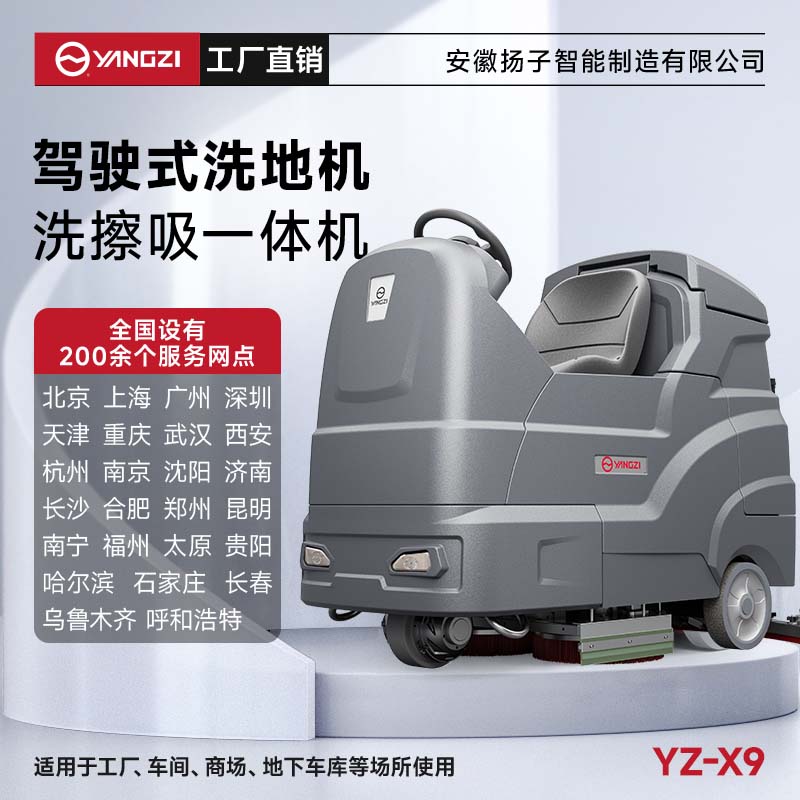 揚(yáng)子洗地機(jī)YZ-X9 駕駛式 物業(yè)保潔地下車(chē)庫(kù)洗刷拖吸一體機(jī)