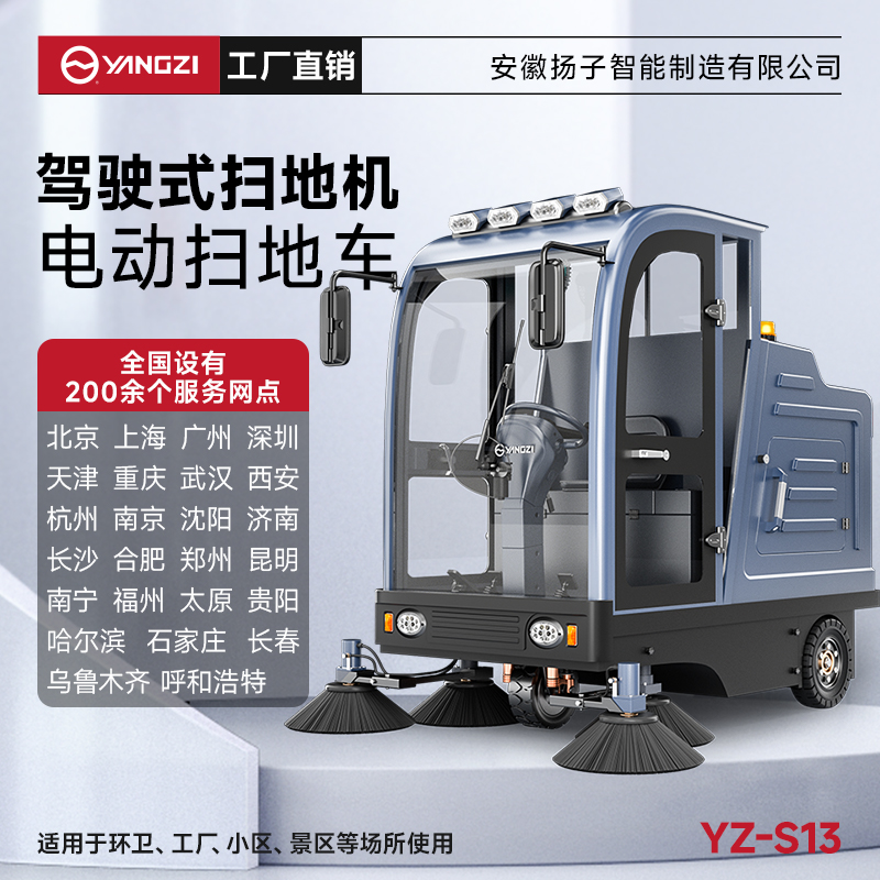揚子掃地機YZ-S13 全封閉式駕駛 工廠車間小區(qū)物業(yè)車庫廣場環(huán)衛(wèi)電動清掃車