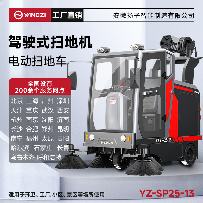 揚子掃地機YZ-SP25-13霧炮款 全封閉式駕駛 物業(yè)戶外環(huán)衛(wèi)室外大型道路清掃車