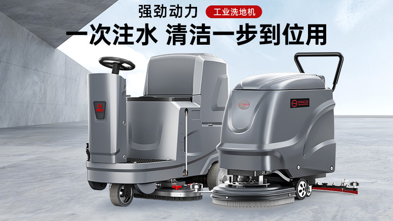 匠心鑄品質(zhì)，潔凈更省心——揚(yáng)子洗地機(jī)核心優(yōu)勢(shì)解析