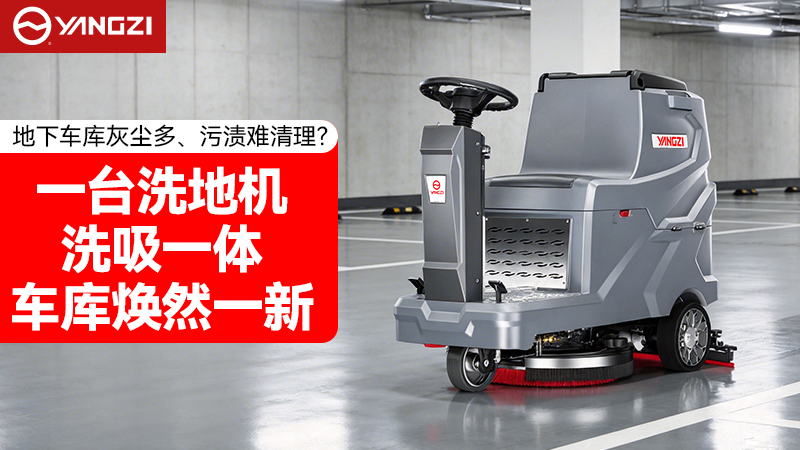 2026年地下車庫清潔升級首選：揚子YZ-X5E駕駛式洗地機深度評測