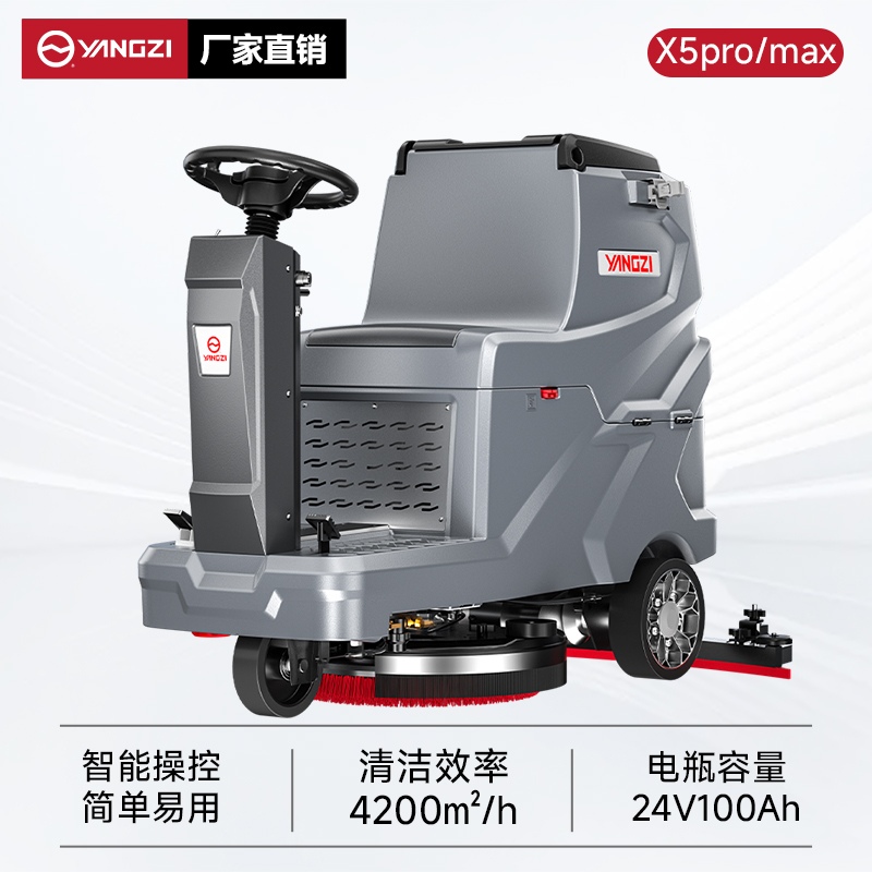 揚(yáng)子洗地機(jī)YZ-X5pro/max 駕駛式 工廠車間地庫(kù)超市商場(chǎng)擦洗吸一體