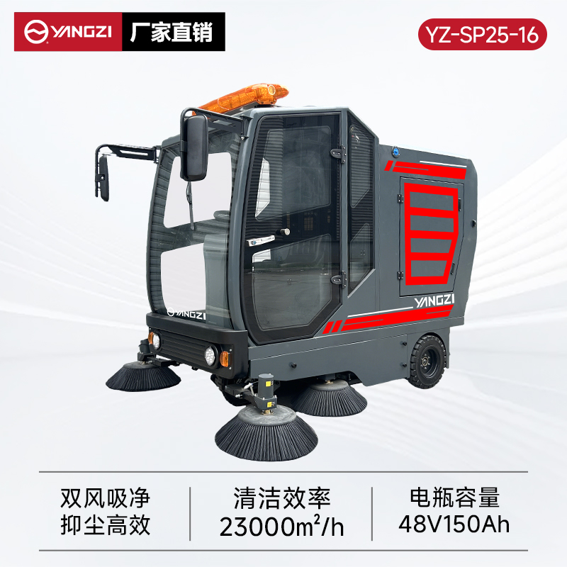 揚(yáng)子掃地機(jī)YZ-SP25-16 全封閉式駕駛 工廠車間園區(qū)道路樹葉掃路車