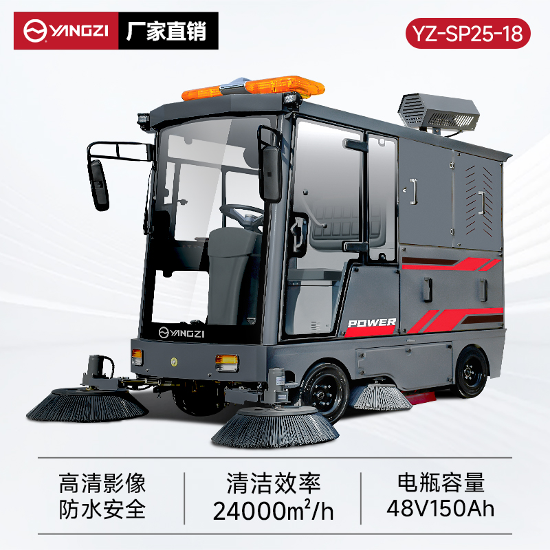 揚子掃地機SP25-18 全封閉式駕駛 戶外環(huán)衛(wèi)大型道路清掃車