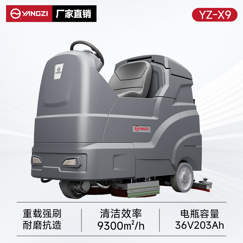揚(yáng)子洗地機(jī)YZ-X9 駕駛式 物業(yè)保潔地下車庫(kù)洗刷拖吸一體機(jī)